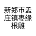 新郑市孟庄镇枣缘根雕加工部的小店