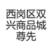 西岗区双兴商品城尊先生服装批发商行的小店