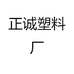 正诚塑料厂