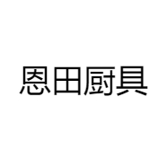 恩田厨具