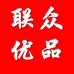 联众优品