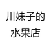 川妹子的水果店