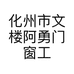 化州市文楼阿勇门窗工具配件