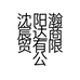 沈阳瀚宸达商贸有限公司的小店