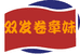 卷章妹食品店