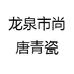 龙泉市尚唐青瓷