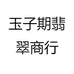 玉子期翡翠商行