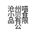 沧州喵小贝食品有限公司的小店