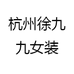 杭州徐九九女装