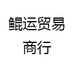 鲲运贸易商行