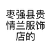 枣强县贵情兰服饰店的小店