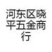 河东区晓平五金商行