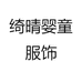 绮晴婴童服饰