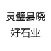 灵璧县晓好石业