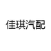 佳琪汽配