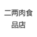 二两肉食品店