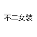 不二女装