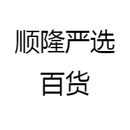 顺隆严选百货