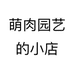 萌肉园艺的小店