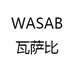 WASAB瓦萨比