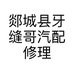 郯城县牙缝哥汽配修理俱乐部的小店