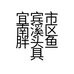 宜宾市南溪区胖头鱼具经营部的小店