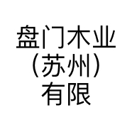 盘门木业（苏州）有限公司的小店