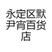 永定区默尹霄百货店