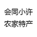 会同小许农家特产