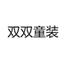 双双童装