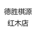 德胜棋源红木