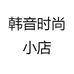 韩音时尚小店