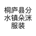 桐庐县分水镇朵洣服装店的小店