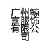 鲸喜服饰专卖店