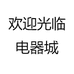 欢迎光临电器城