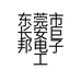东莞市长安巨邦电子工具经营部的小店