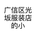 广信区光坂服装店的小店