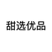 甜选优品