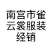 南宫市雀云裳服装经销处的小店