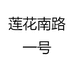 莲花南路一号