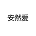 安然爱