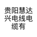 贵阳慧达兴电线电缆有限公司的小店