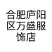 合肥庐阳区万盛服饰店的小店