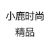 小鹿时尚精品