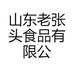 山东老张头食品有限公司