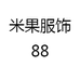 米果服饰88