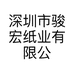 深圳市骏宏纸业有限公司的小店