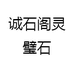 诚石阁灵璧石