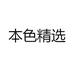 本色精选