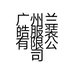 老爷车兰皓男装专卖店